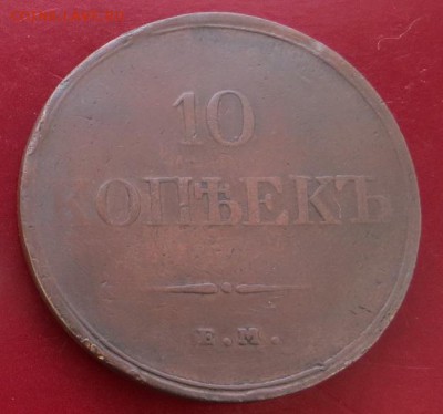10 коп. 1833 ем.фх. До 23.00.мск.11.03.18. - 10-33.JPG