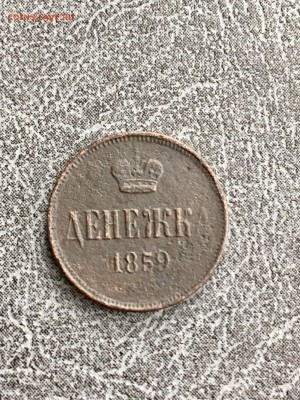 Денежка 1859 года. До 22:00 16.03.18 - 2BCCA311-E333-43B3-A17A-6336690310F7