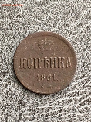Копейка 1861 год А|| ЕМ. До 22:00 16.03.18 - FE5CEDF8-3996-48DA-A799-7C1BE4AB8B9C