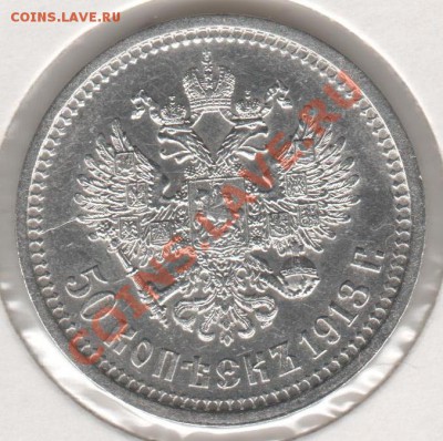 50 копеек 1913 - 001