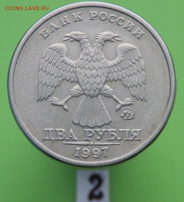 2 рубля 1997 года ММД - 2р.1997г.ММД шт.1.3А2(А.С.),1.1(Ю.К.) аверс 2.JPG
