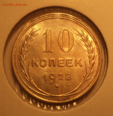 10 копеек 1928г и 20 копеек 1932 года. - DSC05331.JPG
