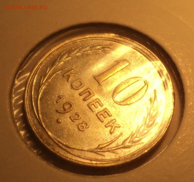 10 копеек 1928г и 20 копеек 1932 года. - DSC05330.JPG
