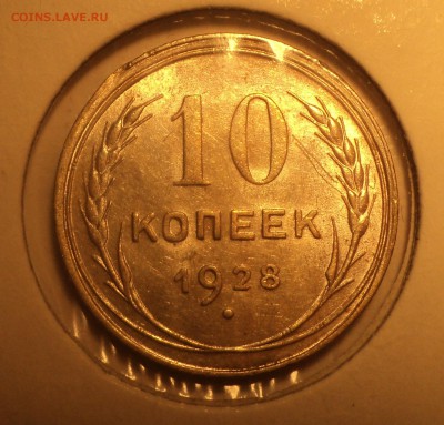 10 копеек 1928г и 20 копеек 1932 года. - DSC05329.JPG