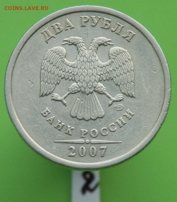 2 рубля 2007 года СПМД шт.3(А.С),2.1(Ю.К.) - 2р.2007г.СПМД шт.3(А.С.),2.1(Ю.К.)аверс 2.JPG