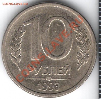 10 руб 1993г  магн переворот ,оценка - 10 руб