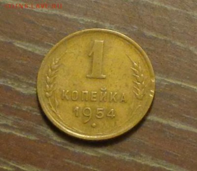 1 копейка 1954 до 16.03, 22.00 - 1 коп 1954_1