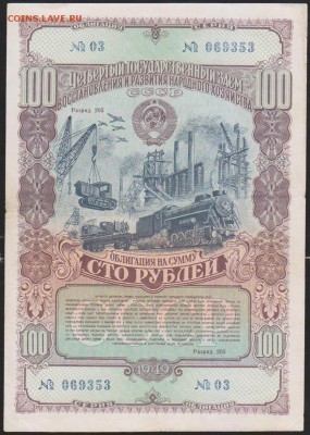 обл 100 р заем 1949 г до 22.30 14 марта - Изображение 12090