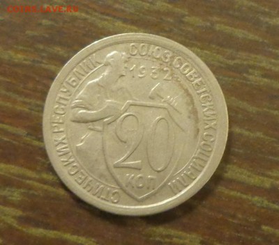 20 копеек 1932 до 16.03, 22.00 - 20 копеек 1932_1