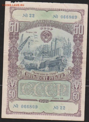 обл 50 р заем 1949 г до 22.30 14 марта - Изображение 12092