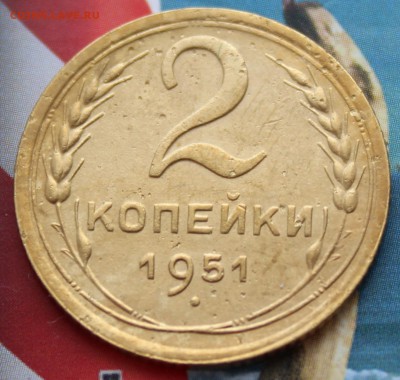 2 копейки 1951 г. хорошая, до 11 03 2018 г. 22 00 по Мск - Изображение 209