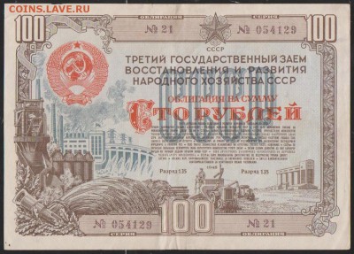 обл 100 р заем 1948 г до 22.30 14 марта - Изображение 12096