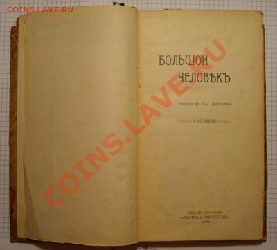 Книга Большой человек, 1909 г. Колышко И.И. - DSC05302.JPG