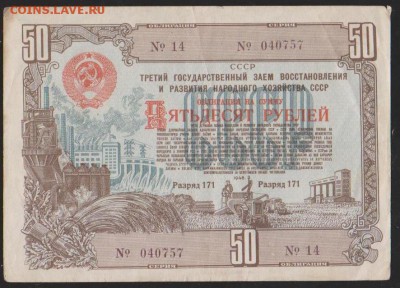 обл 50 р заем 1948 г до 22.30 14 марта - Изображение 12098