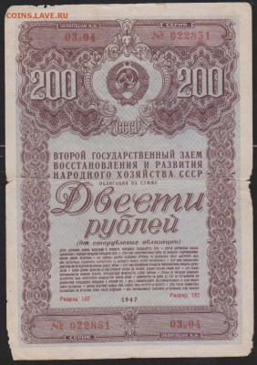 обл 200 р заем 1947 г до 22.30 14 марта - Изображение 12102