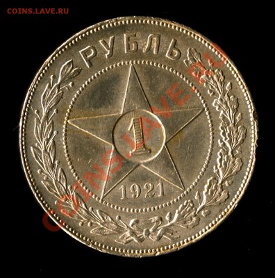 1 РУБЛЬ 1921г. (хороший+соударение) с 200руб. до 22.00 10.04 - сканирование0244
