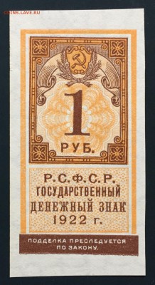 1 рубль, 1922 год. (Тип гербовой марки) - 5D96BD32-D251-4A56-BC07-6FBD8E682E39
