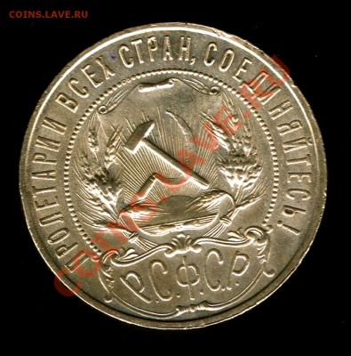 1 РУБЛЬ 1921г. (хороший+соударение) с 200руб. до 22.00 10.04 - сканирование0243
