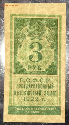 3 рубля, 1922 год. (Тип гербовой марки) - 8677B76B-AF3C-4573-9AD3-96BACD867310