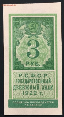 3 рубля, 1922 год. (Тип гербовой марки) - E932D704-4702-41EF-AD40-A0279C230FE5