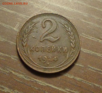 2 копейки 1924 до 16.03, 22.00 - 2 копейки 1924_1