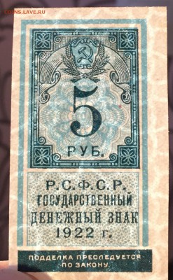 5 рублей, 1922 год. (Тип гербовой марки) - 18222463-EAB4-432A-B5BB-8AE7CD55BDE3