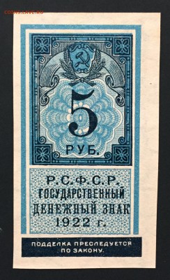 5 рублей, 1922 год. (Тип гербовой марки) - 01019BDB-2DE3-4AD2-9D5C-B2435A3FCCF6