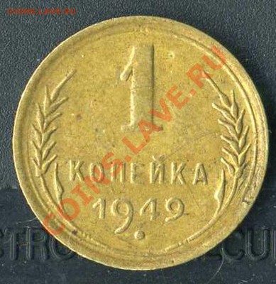 1 коп 1949г. - img331