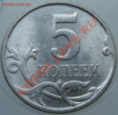 5 копеек 2007 М шт. 3.2Б Оценка - DSC01333.JPG