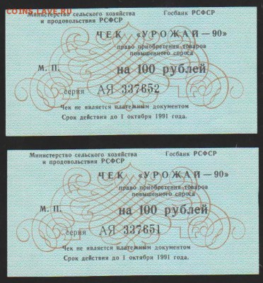 чеки =Урожай 90=100 р  2 подряд  до 22.30 14 марта - Изображение 12158