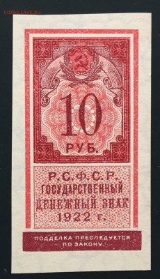 10 рублей, 1922 год. (Тип гербовой марки) - B669DE2F-2872-40A8-BC02-A6211D141CC5
