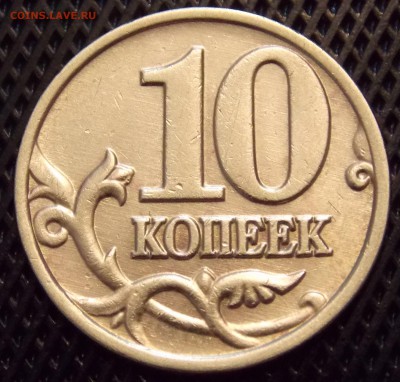 10 копеек 2002 ммд шт.Б1 редкая - 43r