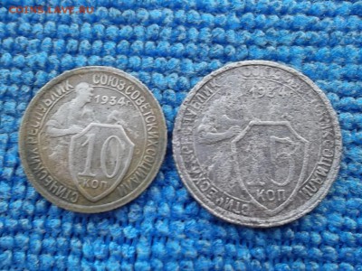 10,15 копеек 1934 г. до 12.03.2018 г. - SAM_4883.JPG