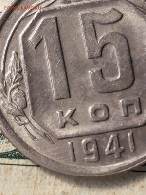 15 копеек 1941г. UNC - 20180310_004409
