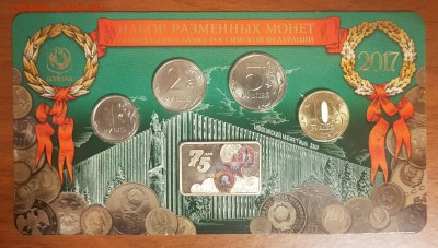 НАБОР РАЗМЕННЫХ МОНЕТ 75 ЛЕТ ММД. С 200 РУБ.ДО 16.03.18 - 20180303_205805