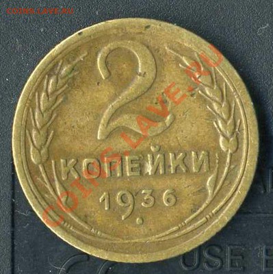 2 коп 1936г. - img333