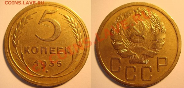 5 коп 1935н - DSC02737.JPG