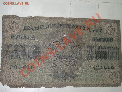 Разные имперские боны и ЗСФСР 25 млн. руб. - DSCF5056.JPG