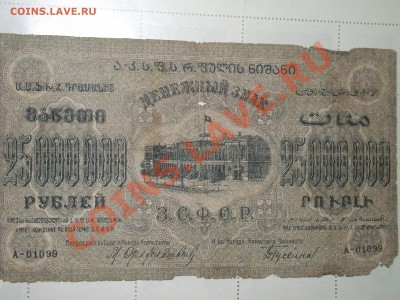 Разные имперские боны и ЗСФСР 25 млн. руб. - DSCF5058.JPG