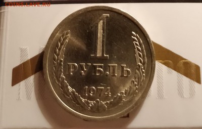 1 рубль 1974-АЙС НЕ НАБОРНЫЙ-до 15 3 18 22 30 - IMG_20180310_152453_cr