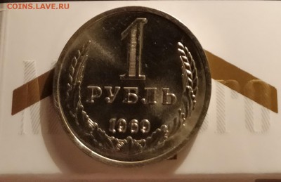 1 рубль 1969-АЙС НАБОРНЫЙ-до 15 3 18 22 30 - IMG_20180310_152521_cr