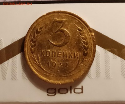 3 копейки 1932-С ПРОЧЕРКОМ-ло 15 3 18 22 30 - IMG_20180310_152731_cr