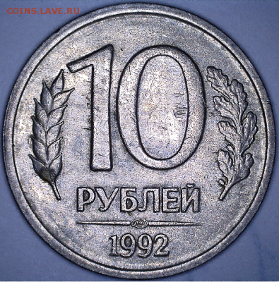 10 руб. 1992 определение разновидностей - 2.2Б р.PNG