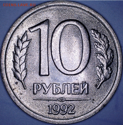 10 руб. 1992 определение разновидностей - 1.2В р.PNG