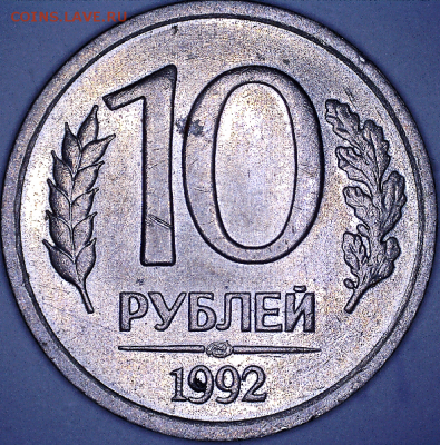 10 руб. 1992 определение разновидностей - 1.2А р.PNG