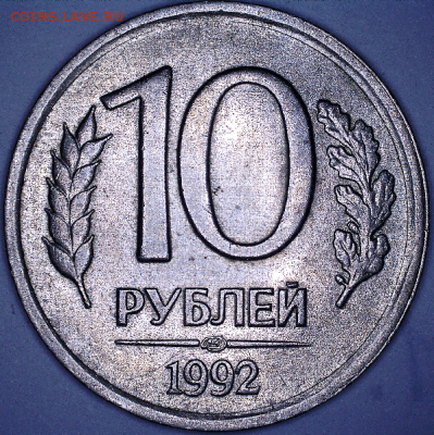 10 руб. 1992 определение разновидностей - 1.1Б р.PNG