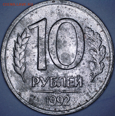 10 руб. 1992 определение разновидностей - 1.1А р.PNG