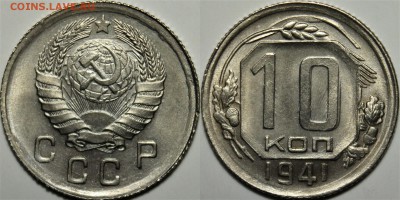 10 копеек 1941 UNC - hyjhtyjtyjt