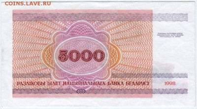 Беларусь 5000 рублей 1998 г. до 16.03.18 г. в 23.00 - Scan-180309-0004