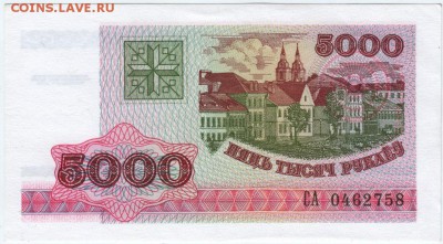Беларусь 5000 рублей 1998 г. до 16.03.18 г. в 23.00 - Scan-180307-0004